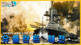 거함거포 함대결전의 정수, 유틀란트 해전(Battle of Jutland)//조종의 NAVY썰(해군 이야기)