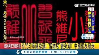 符咒印章藏"彩蛋"! 偷罵"小熊維尼"遭中國網友抵制 "還願"掀起波瀾｜主播 鄭凱中｜【國際大現場】20190224｜三立新聞台