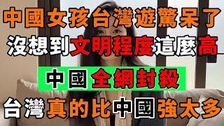 中國女孩到台灣旅遊後，被台灣人文素質所震驚！因讚美台灣而被中國全網封殺｜Reaction Video