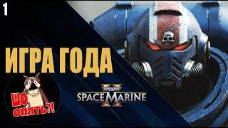 WARHAMMER 40000 SPACE MARINE 2 | Новый ЭКШЕН 2024 | НЕ ОБЗОР