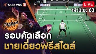 ตะกร้อ รอบคัดเลือกประเภทชายเดี่ยวฟรีสไตล์ : TakrawSuperMatch​ by Thai PBS (14 มิ.ย. 63)