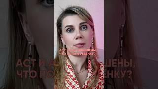 АСТ и АЛТ повышены, что дать ребенку? #детскийврач #иммунитет #алт #аст #анализы #дефициты #педиатр
