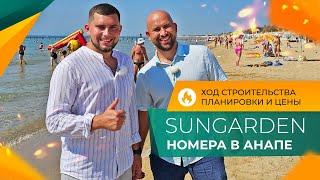 SunGarden Hotel & SPA ход строительства | НОМЕРА с ремонтом У МОРЯ в Анапе | Планировки и ЦЕНЫ 2024