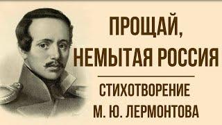 «Прощай, немытая Россия» М. Лермонтов. Анализ стихотворения