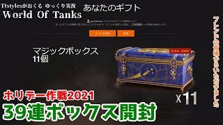 [WoT] 今年も開けます!! 39連ボックス開封の儀!! ホリデー作戦2021 TIstylesがおくるゆっくりWorld of Tanks