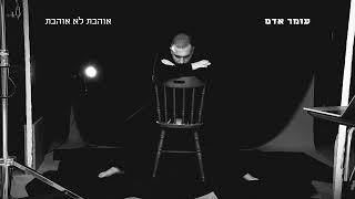 עומר אדם - אוהבת לא אוהבת (Gil Vain & Alon Peretz Prod.by)