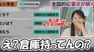 【小川千奈】口を滑らせて倉庫を持ってる事が判明するも私生活は内緒にしときたいお天気お姉さん