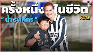 วีรกรรมสุดมัน! กับ “น้ำ รพีภัทร”  | ครั้งหนึ่งในชีวิต Part2