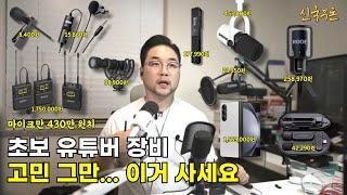 유튜브 초보 가성비 마이크 내돈내산 장비부터 고급자 촬영 카메라 삼각대 조명 완전공개 부업 직장인부업 재택부업 유튜브쇼츠