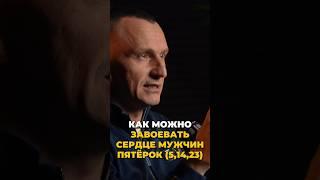 Как можно завоевать сердце мужчин пятерок (5, 14, 23) | Психология цифр