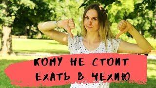 КОМУ НЕ СТОИТ ЕХАТЬ В ЧЕХИЮ