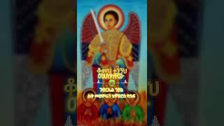 ገብርኤል ኃያል #new_orthodox_mezmur #duet #ethioforumኢትዮፎረም #habesha #abelbirhanuየወይኗልጅ #አዲስ_ዝማሬ