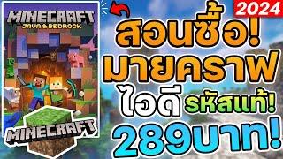 สอนซื้อ Minecraft ไอดีรหัสแท้ราคา 289 บาท! JAVA+Bedrock [2024] #minecraft