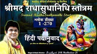 संपूर्ण श्री राधा सुधा निधि हिन्दी पद्यानुवाद श्रवण से चमत्कार SH.RADHA SUDHA NIDHI BY JSR MADHUKAR