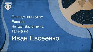 Иван Евсеенко. Солнце над лугом. Рассказ. Читает Валентина Талызина (1976)