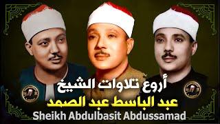 ثلاث ساعات من أروع ما جود الشيخ عبد الباسط عبد الصمد .  Abdulbasit Abdussamad amazing recitation