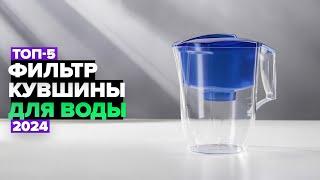 ТОП-5: Лучшие фильтр-кувшины для воды  Рейтинг 2024 года