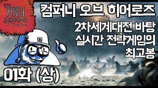 솔트님 게임추천선 01화 - 컴퍼니 오브 히어로즈 (上)