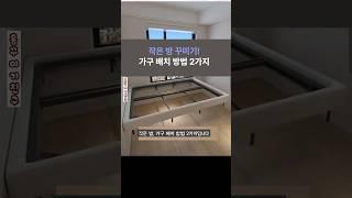 작은 방 꾸미기! 가구 배치 방법 2가지#홈 인테리어#shorts