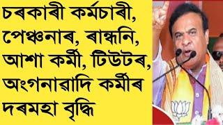 সমস্যা সমাধান || সদৌ অসম কৰ্মচাৰী পৰিষদে দিছে ভাল খবৰ || Salary Increase || Assam Govt Employees