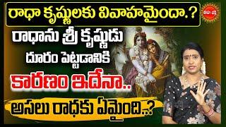 శ్రీ కృష్ణుడు రాధాను దూరం పెట్టడానికి కారణం..| Sri Krishna Realstory | Mahabaratham | Eha Bhakthi