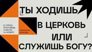 БОГОСЛУЖЕНИЕ онлайн - 16.11.24 / Трансляция Заокская церковь