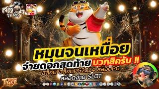 สล็อตเสือ ทุน300 บวก3500 หมุนจนเหนื่อย จ่ายดอกสุดท้าย!! | Fortune Tiger สล็อต สล็อตเว็บตรง สล็อตpg