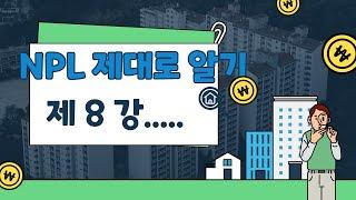 npl투자 제8강 부실채권정리방법과 제1금융권의 부실채권정리절차FLOW