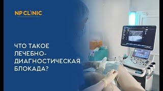 Что такое лечебно-диагностическая блокада?