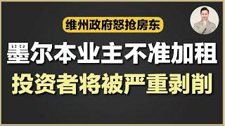 澳洲买房 | 为什么墨尔本不是值得投资的地方？