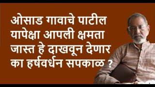 ओसाड गावाचे पाटील यापेक्षा आपली क्षमता जास्त हे दाखवून देणार का हर्षवर्धन सपकाळ ? | Pratipaksha