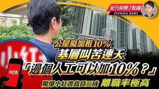 公屋加租10%  住戶：我們有誰人工去加10%；驚爆小紅書裁員三成 離職率極高；啟鑽苑大堂變瀑布 住客憂浸壞升降機；大陸「窮人三件套」齊漲價；法國議會選舉現逆轉 左翼聯盟或會獲勝｜7.8 新聞7點鐘