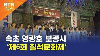 [BTN뉴스] 속초 영랑호 보광사 ‘제6회 칠석문화제’