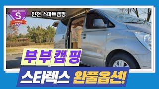 스타렉스 부부캠핑카 [판매완료], 입문용 고급 완전 풀옵션, 1500만원대로 개조