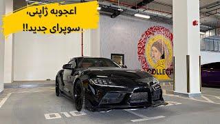 بررسی تویوتا سوپرا جدید با مشکی// Toyota Supra review with Meshki!!