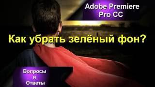 Как убрать зеленый фон в Adobe Premiere pro CC 2015?