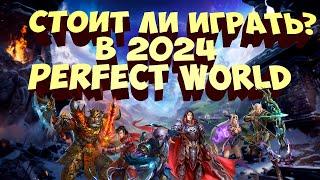 СТОИТ ЛИ ИГРАТЬ В PERFECT WORLD В 2024 ГОДУ