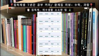 연대 공대 합격한 집독재생 1년 커리와 1년간 푼 문제집 리뷰-수학, 과탐편/공부 브이로그 / #수능 #공부