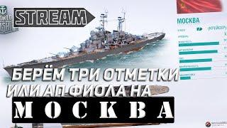 КРЕЙСЕР МОСКВА! БЕРЁМ ТРИ ОТМЕТКИ ИЛИ АП ФИОЛА WORLD OF WARSHIPS