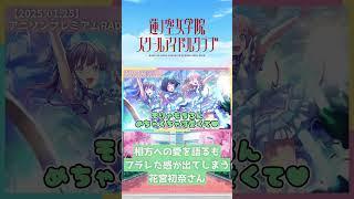 【蓮ノ空】相方への愛を語るもフラレた感が出てしまう花宮初奈さん【2025.01.25】#lovelive #蓮ノ空 #花宮初奈 #楡井希実 #shorts