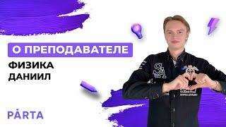 Даниил | Формат обучения и преподаватель | ФИЗИКА ОГЭ 2023 | PARTA