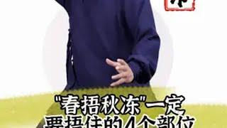 春捂秋冻一定要护住这四个地方道家养生功法刘圆印养生