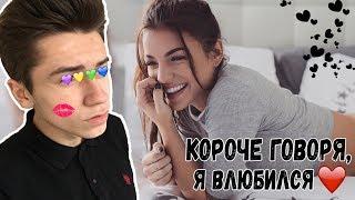 Короче говоря, я влюбился | ComedyPieceNIK