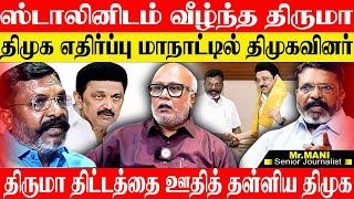 திமுகவுக்கு எதிரான மாநாட்டில் கலந்துகொள்ளும் திமுக!ஆஹா என்ன புதுமை. JOURNALIST MANI THIRUMAVALAVAN