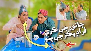 Janwar je kare Froud Pakarji Payo | Sajjad Makhni popat khan liaqat rajri | Sindhi funny 