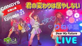 君の変わりは居やしない［モーニング娘。'14］【CANDYS定期公演】Episode:23『りね卒業LIVE　～Dear My Future～』（北海道札幌市）