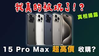 網紅 iPhone 收購價超高 到底是真是假？臥底揭露真相！