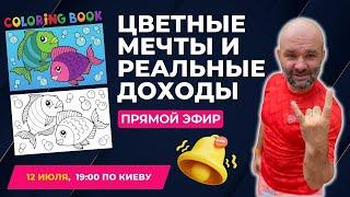 Цветные Мечты и Реальные Доходы: Прибыль от Раскрасок! | ПРЯМОЙ ЭФИР 12.07.2024