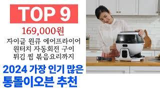 통돌이오븐 TOP10 꿀템 종합 순위 추천해요 구매전 후기 확인