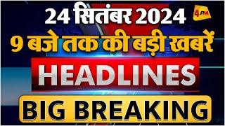 24 SEPTEMBER 2024 ॥ Breaking News ॥ Top 10 Headlines